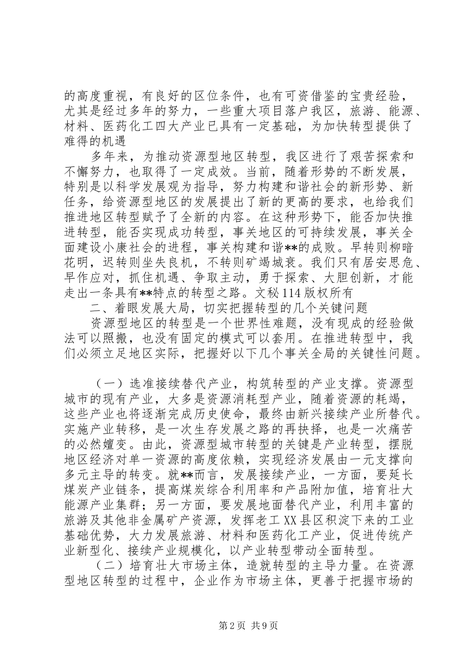 加快地区经济社会全面转型构建和谐_第2页