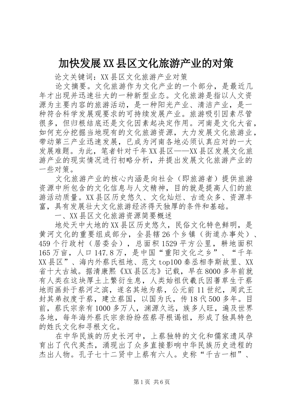 加快发展县区文化旅游产业的对策_第1页