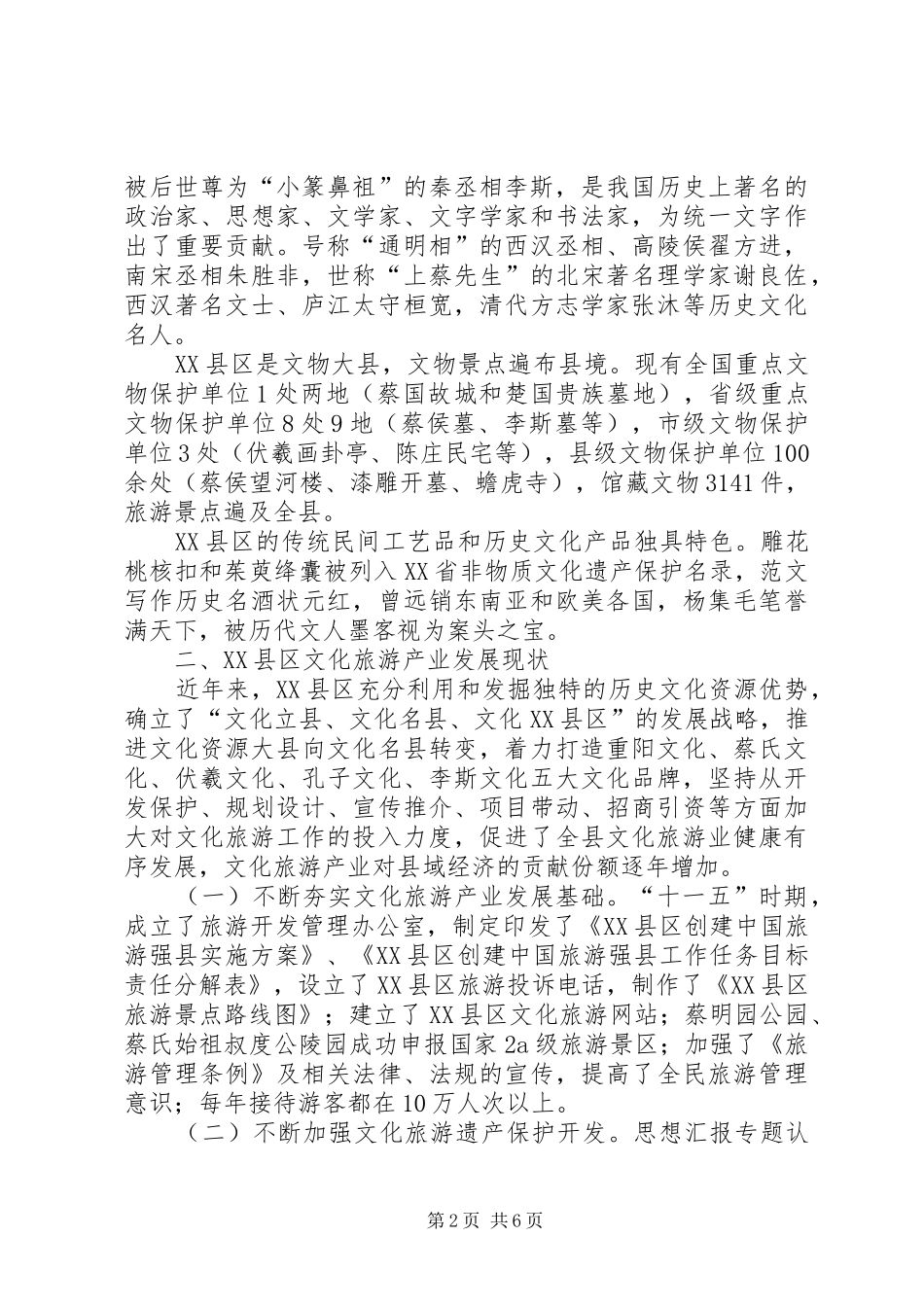 加快发展县区文化旅游产业的对策_第2页