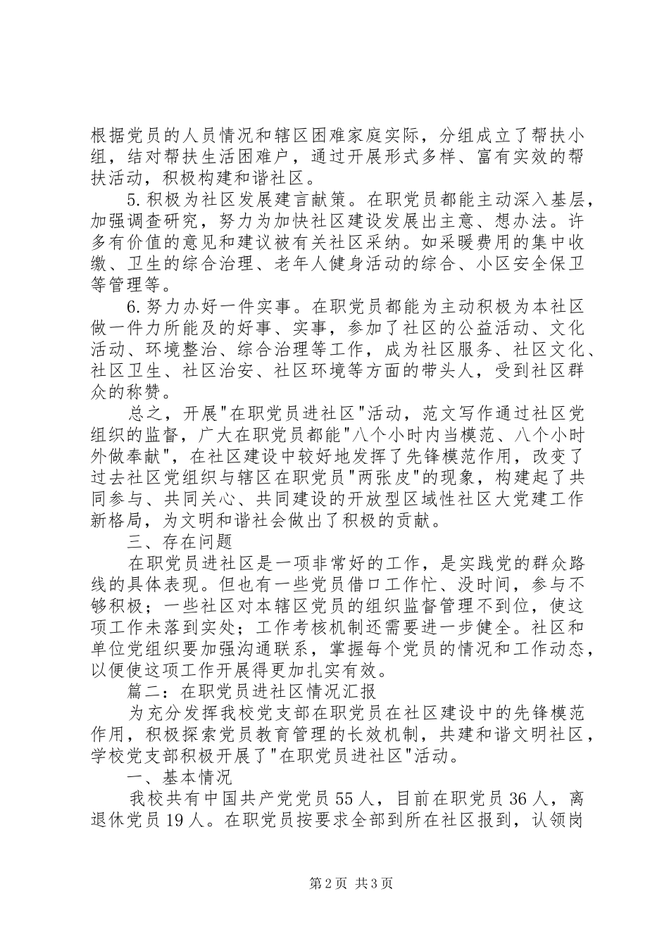 机关在职党员进社区情况汇报两篇_第2页