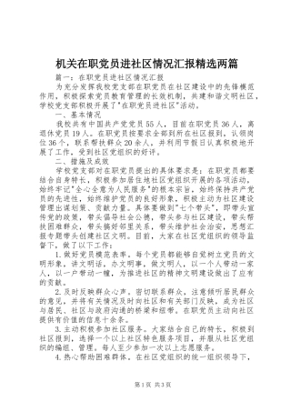机关在职党员进社区情况汇报两篇