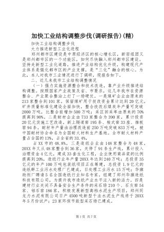加快工业结构调整步伐调研报告精