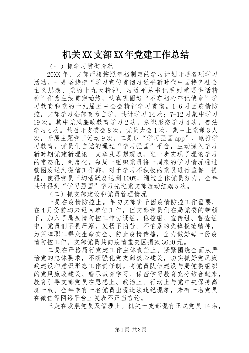 机关支部党建工作总结_第1页