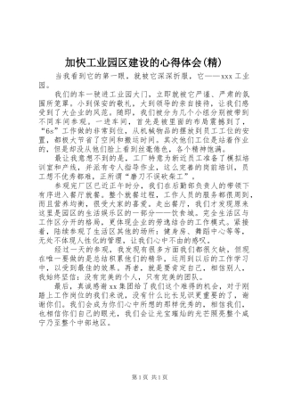 加快工业园区建设的心得体会精