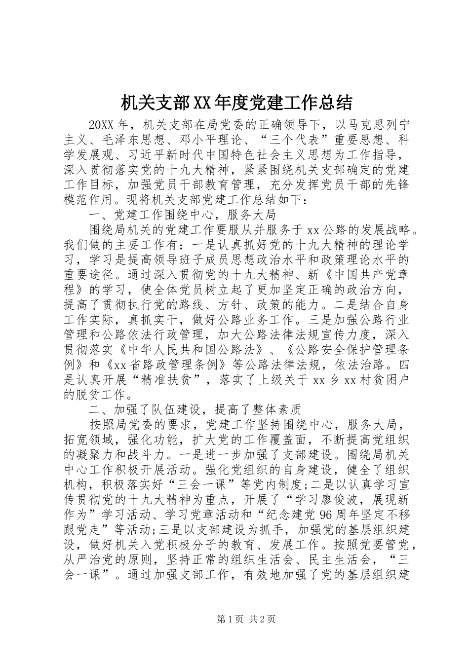 机关支部年度党建工作总结_第1页