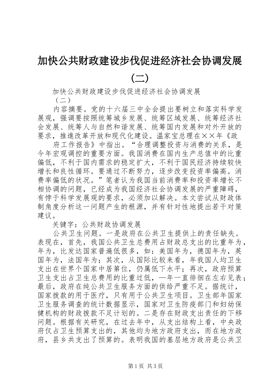 加快公共财政建设步伐促进经济社会协调发展二_第1页
