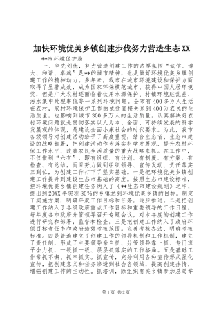 加快环境优美乡镇创建步伐努力营造生态