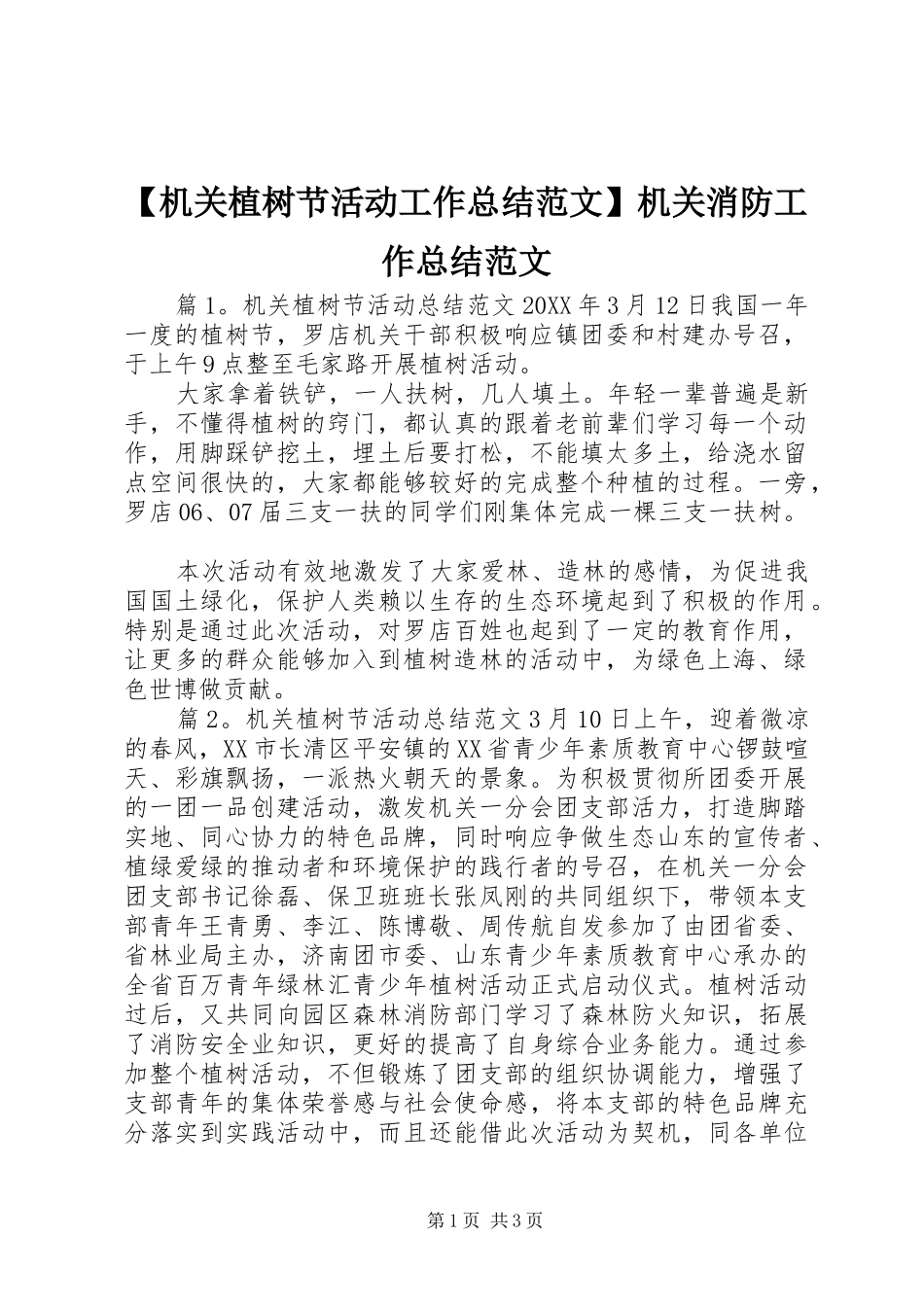 机关植树节活动工作总结范文机关消防工作总结范文_第1页