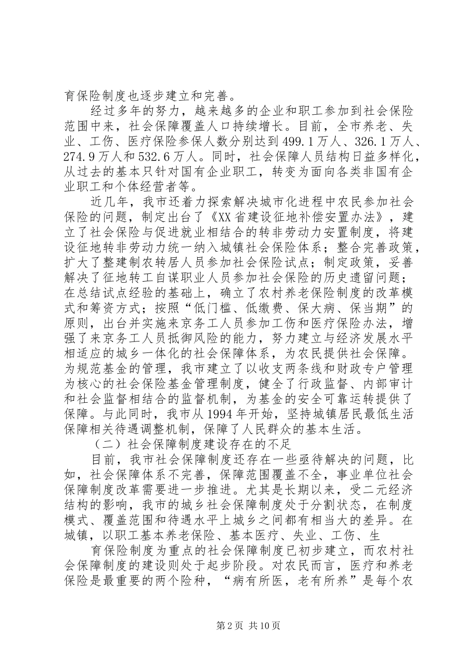 加快建设农村社会保障体系的改革建议精_第2页