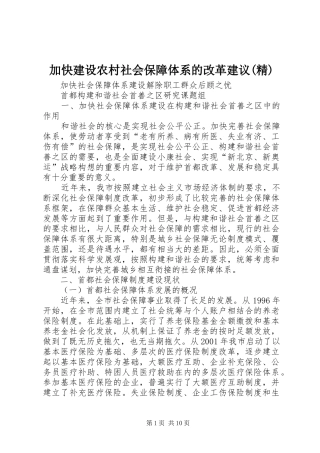 加快建设农村社会保障体系的改革建议精