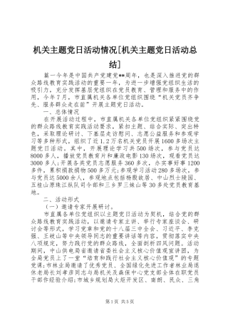 机关主题党日活动情况机关主题党日活动总结