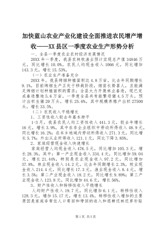 加快蓝山农业产业化建设全面推进农民增产增收县区一季度农业生产形势分析