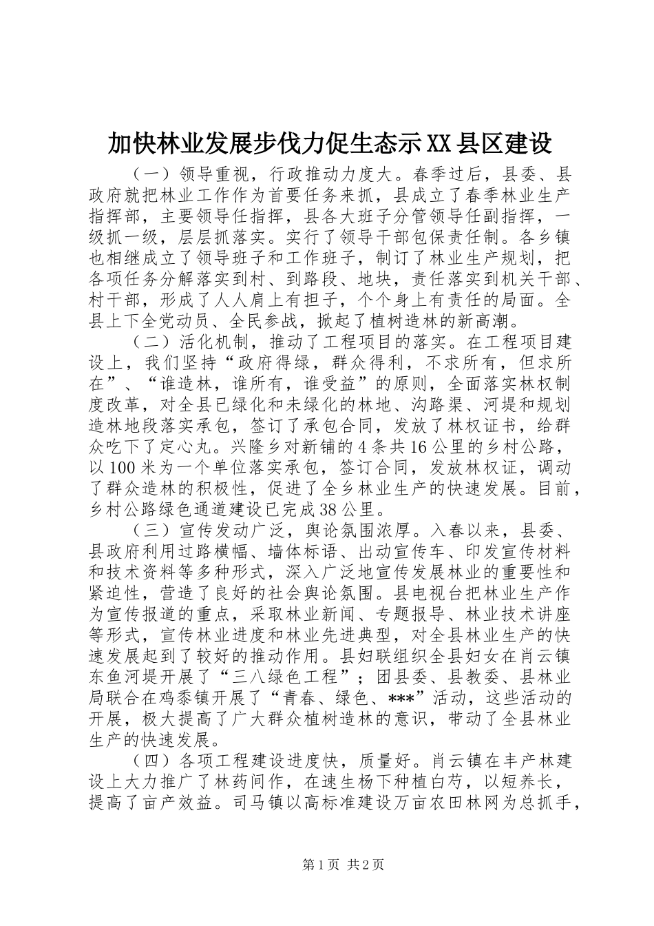 加快林业发展步伐力促生态示县区建设_第1页