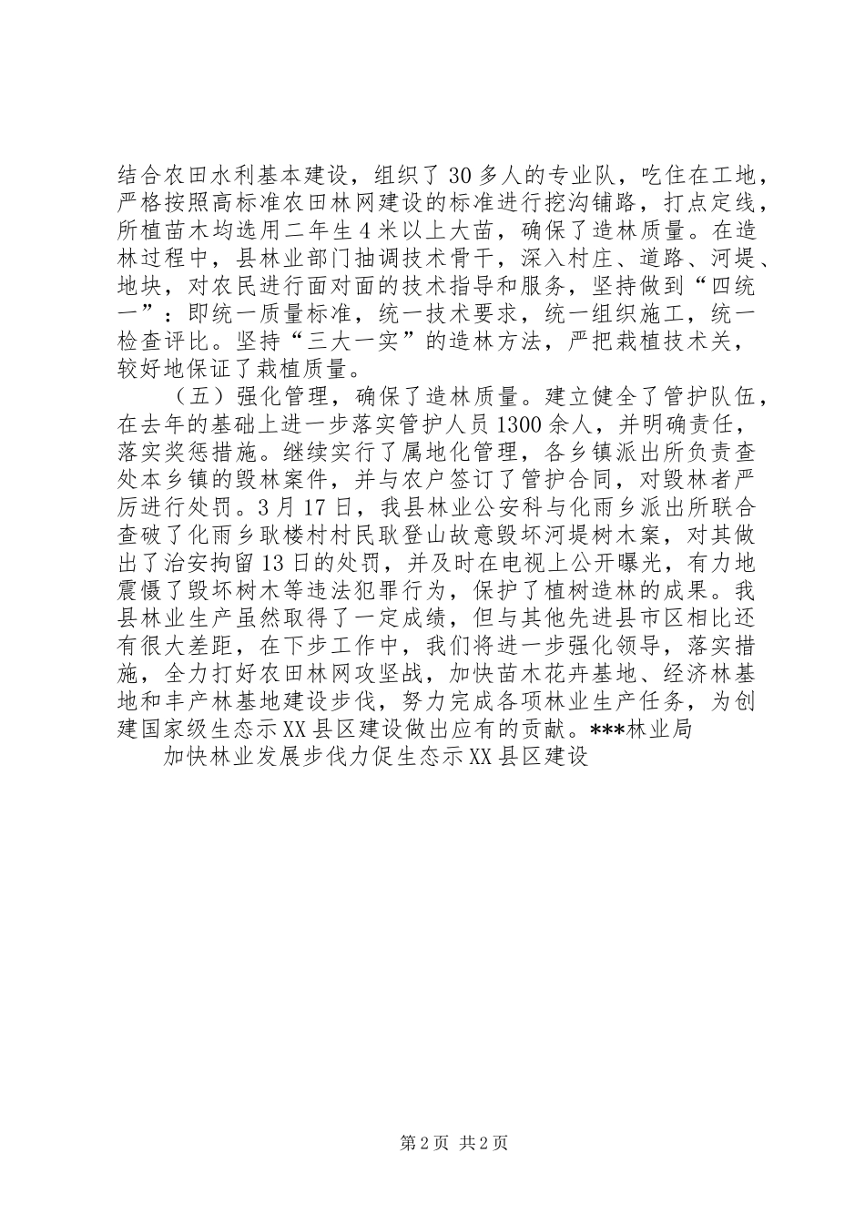 加快林业发展步伐力促生态示县区建设_第2页