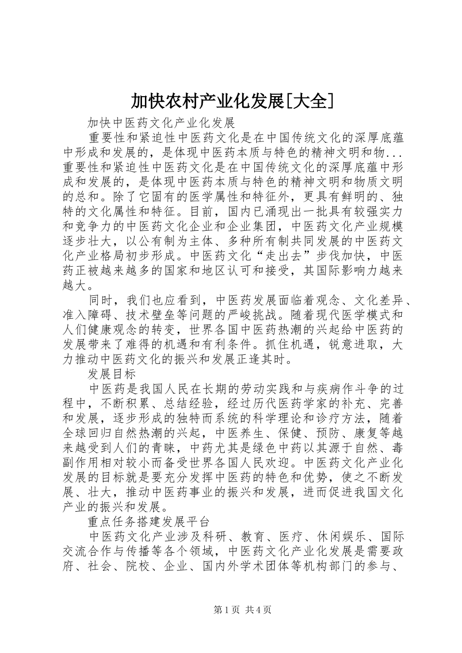 加快农村产业化发展大全_第1页