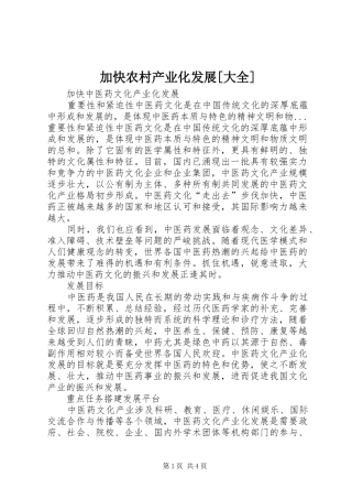加快农村产业化发展大全