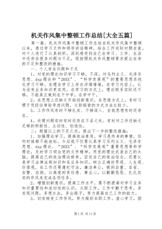 机关作风集中整顿工作总结大全五篇