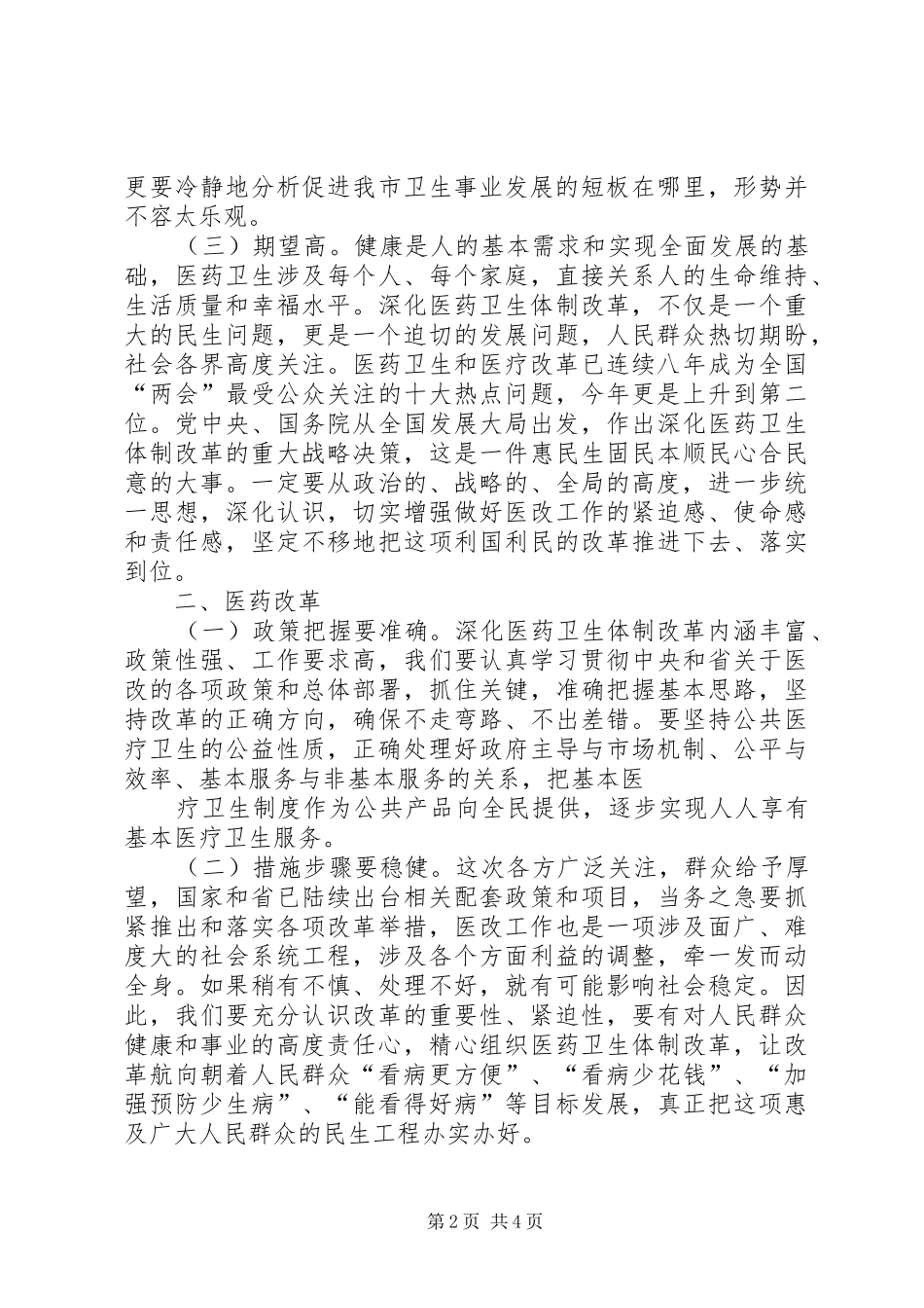 加快农村卫生事业发展提高农民群众健康水平五篇范文_第2页