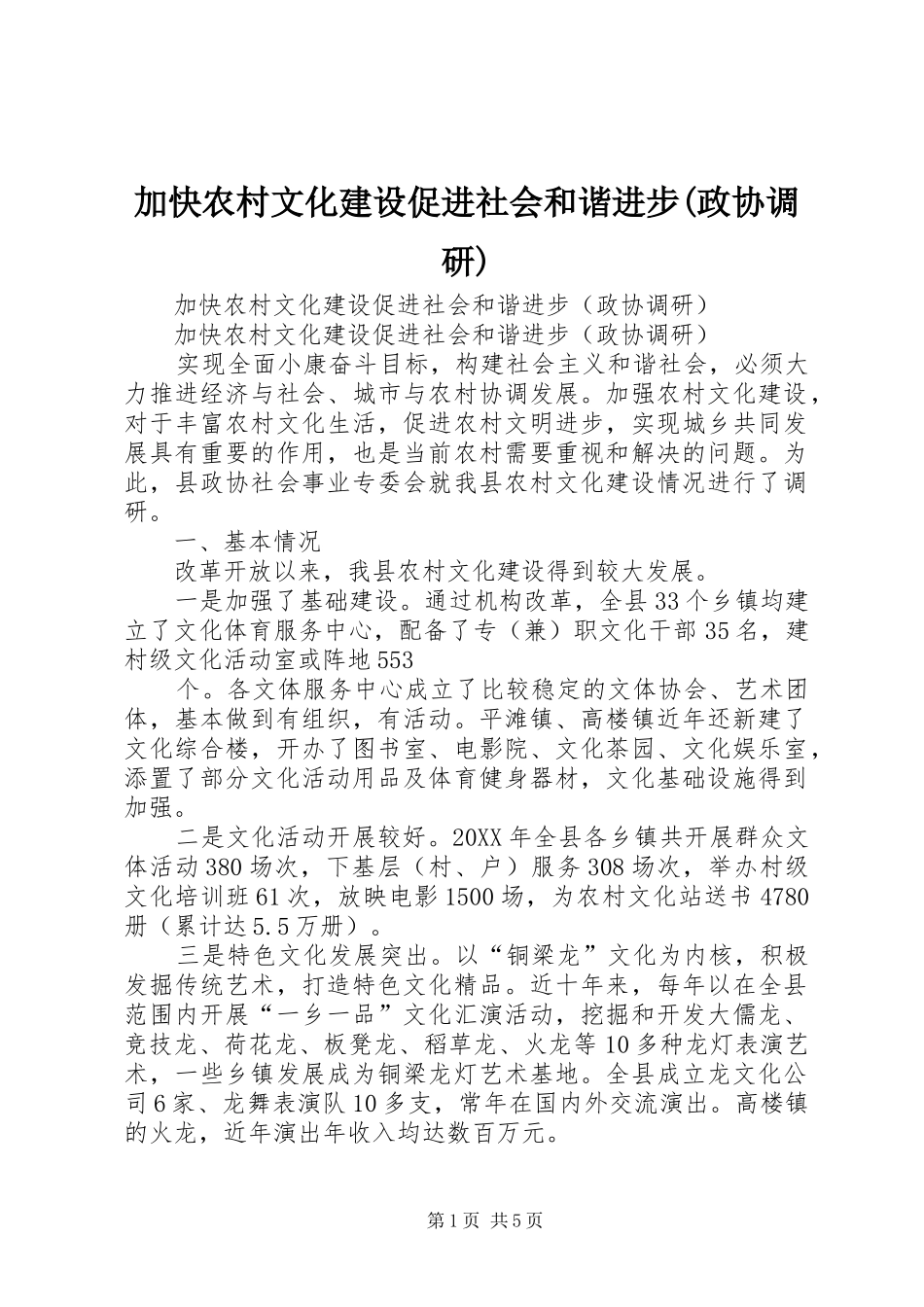 加快农村文化建设促进社会和谐进步政协调研_第1页
