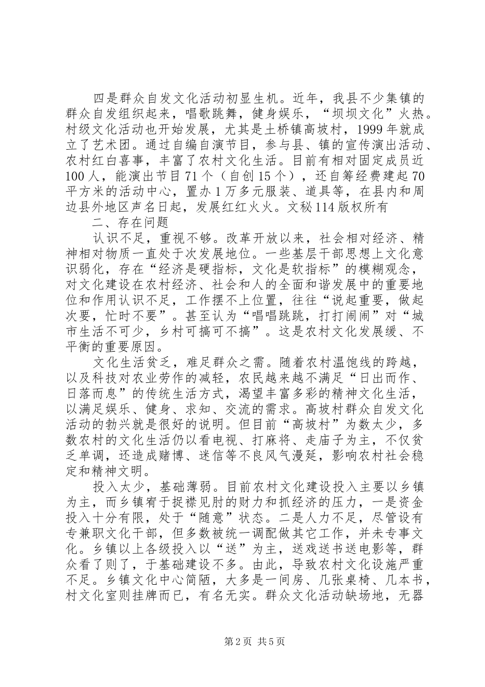 加快农村文化建设促进社会和谐进步政协调研_第2页