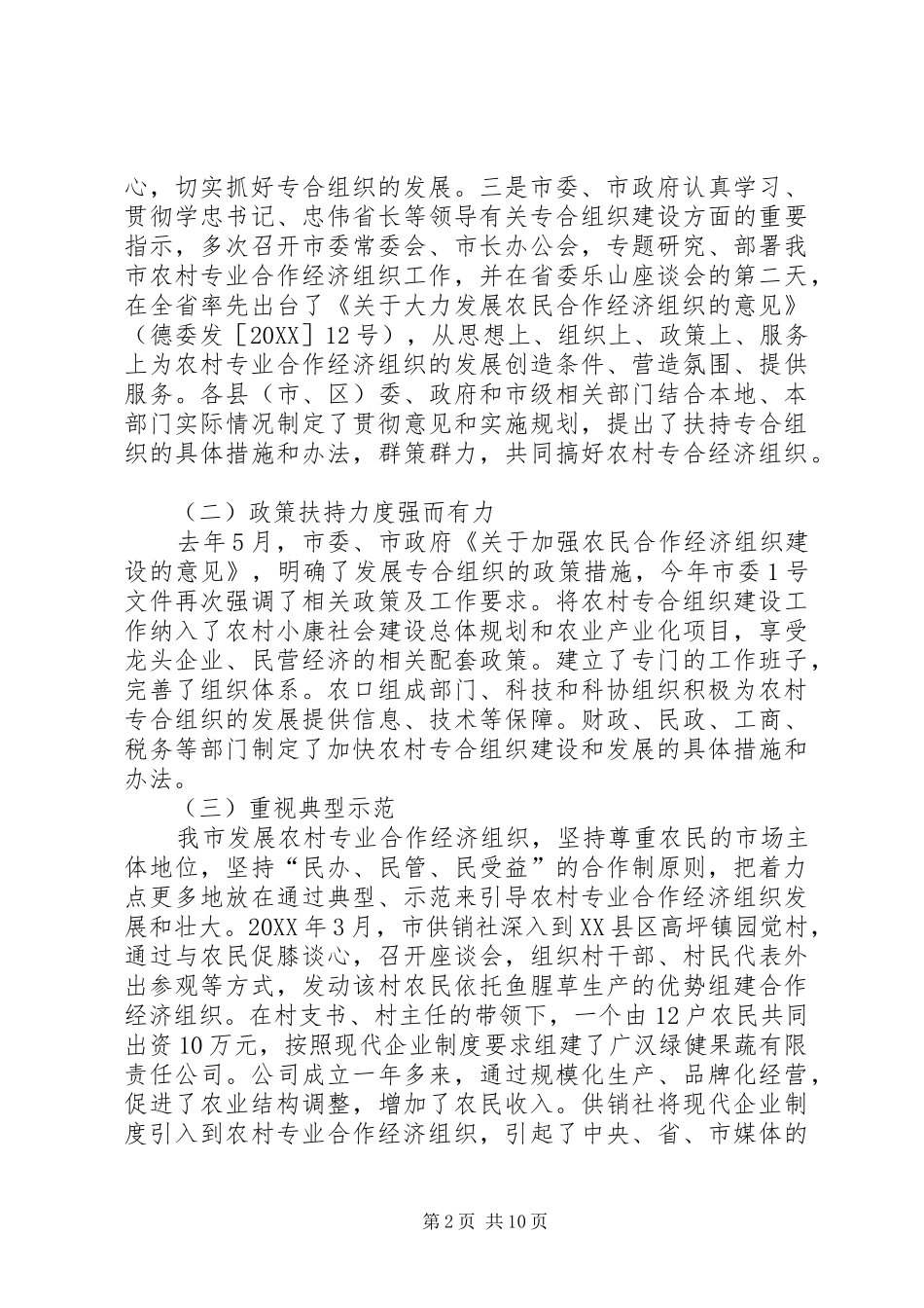 加快农村专合组织发展促进农民收入较快增长工作报告_第2页