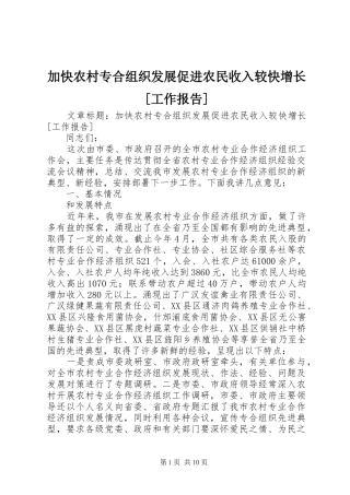 加快农村专合组织发展促进农民收入较快增长工作报告