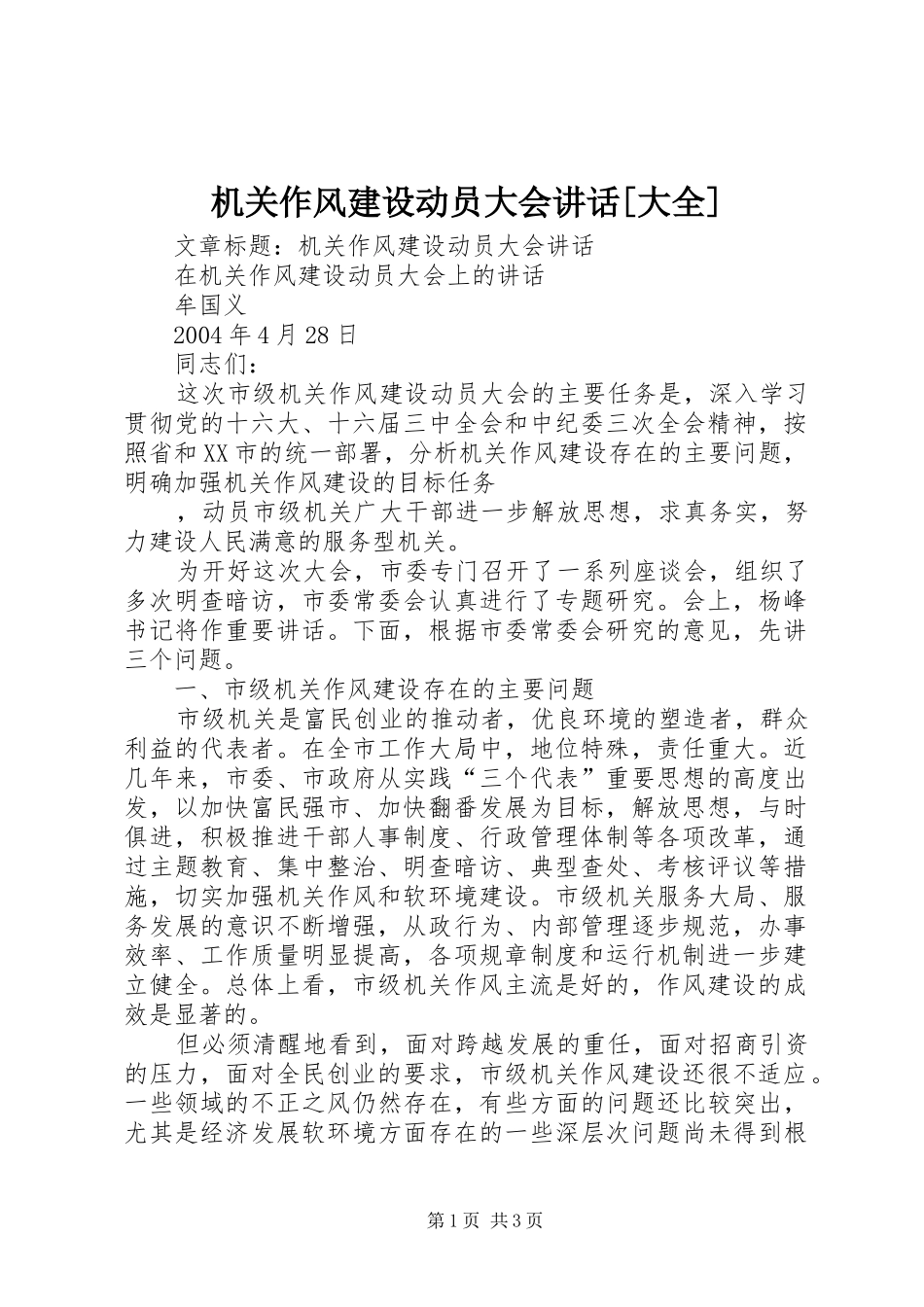 机关作风建设动员大会致辞大全_第1页