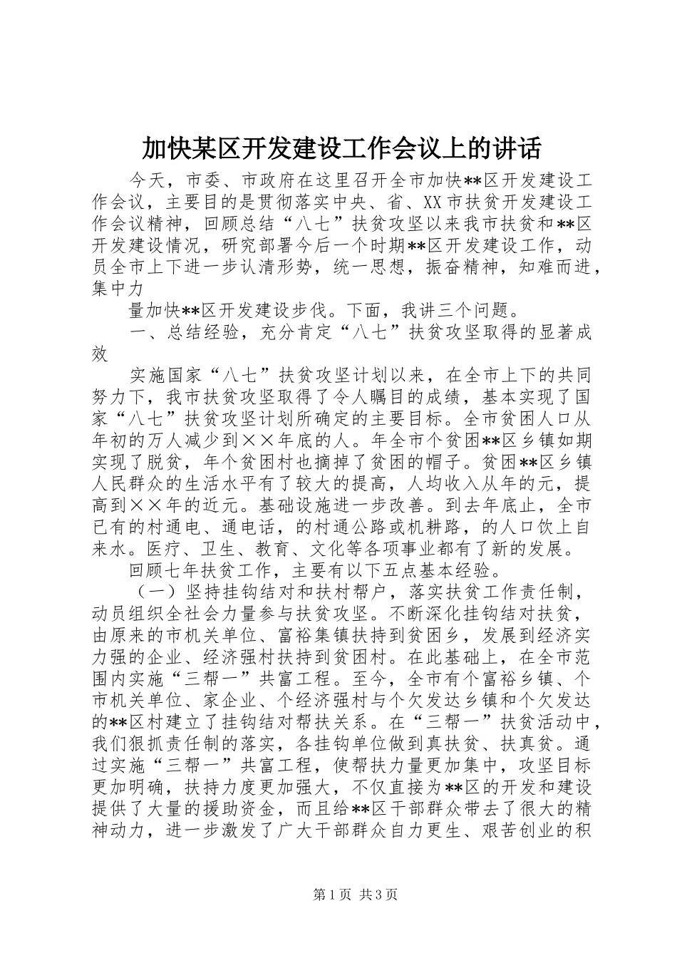 加快区开发建设工作会议上的致辞_第1页