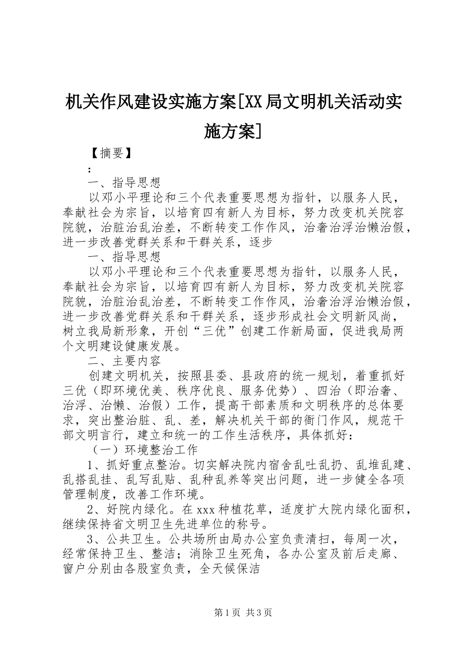 机关作风建设实施方案局文明机关活动实施方案_第1页