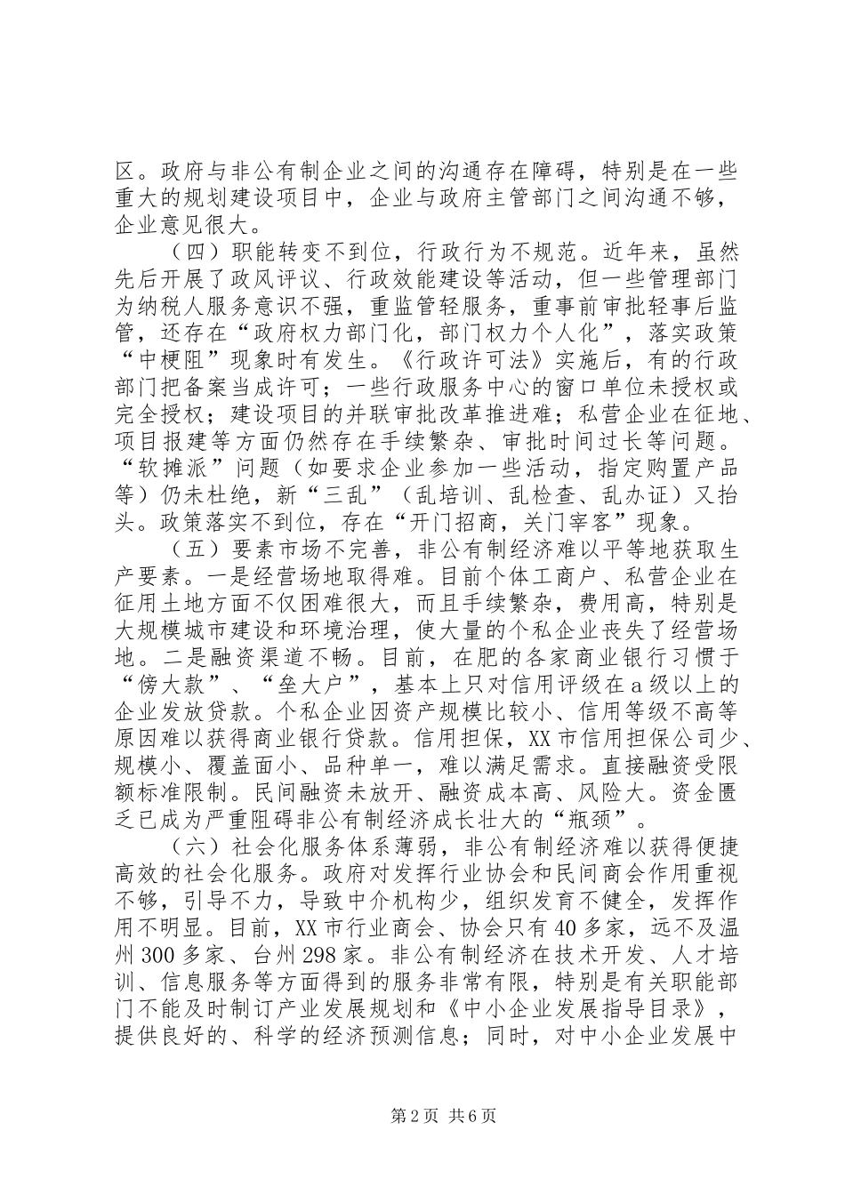 加快市非公有制经济发展对策研究_第2页