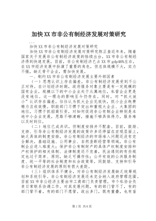 加快市非公有制经济发展对策研究
