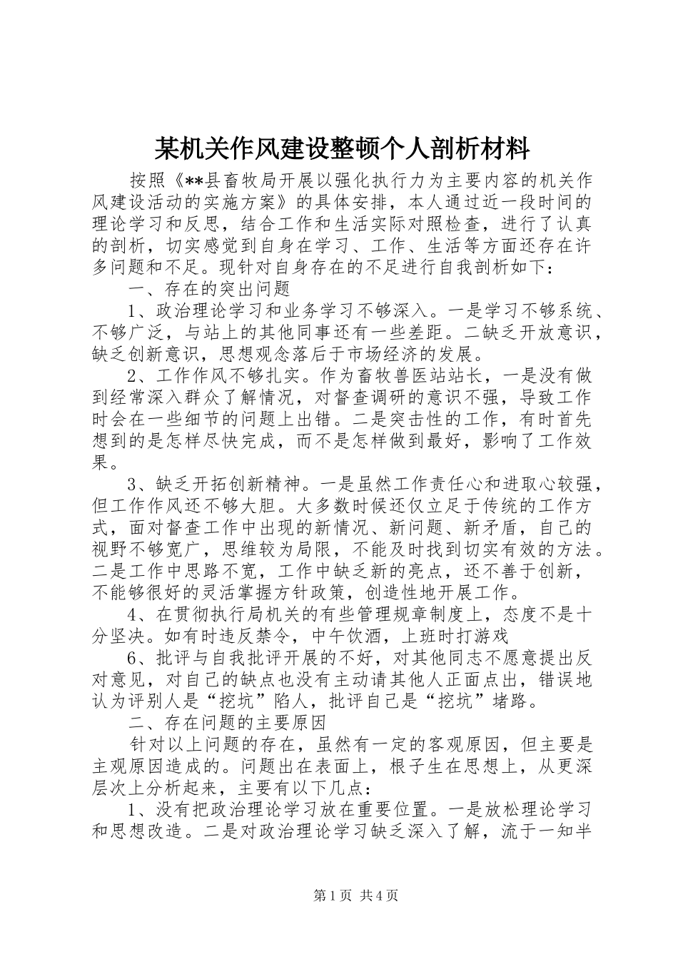 机关作风建设整顿个人剖析材料_第1页