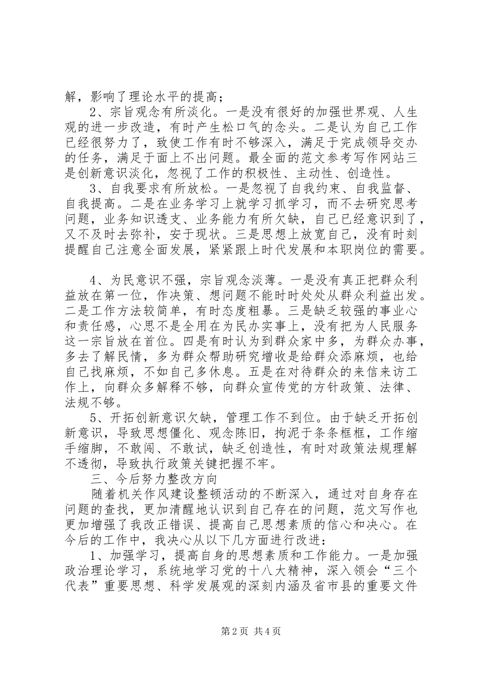 机关作风建设整顿个人剖析材料_第2页