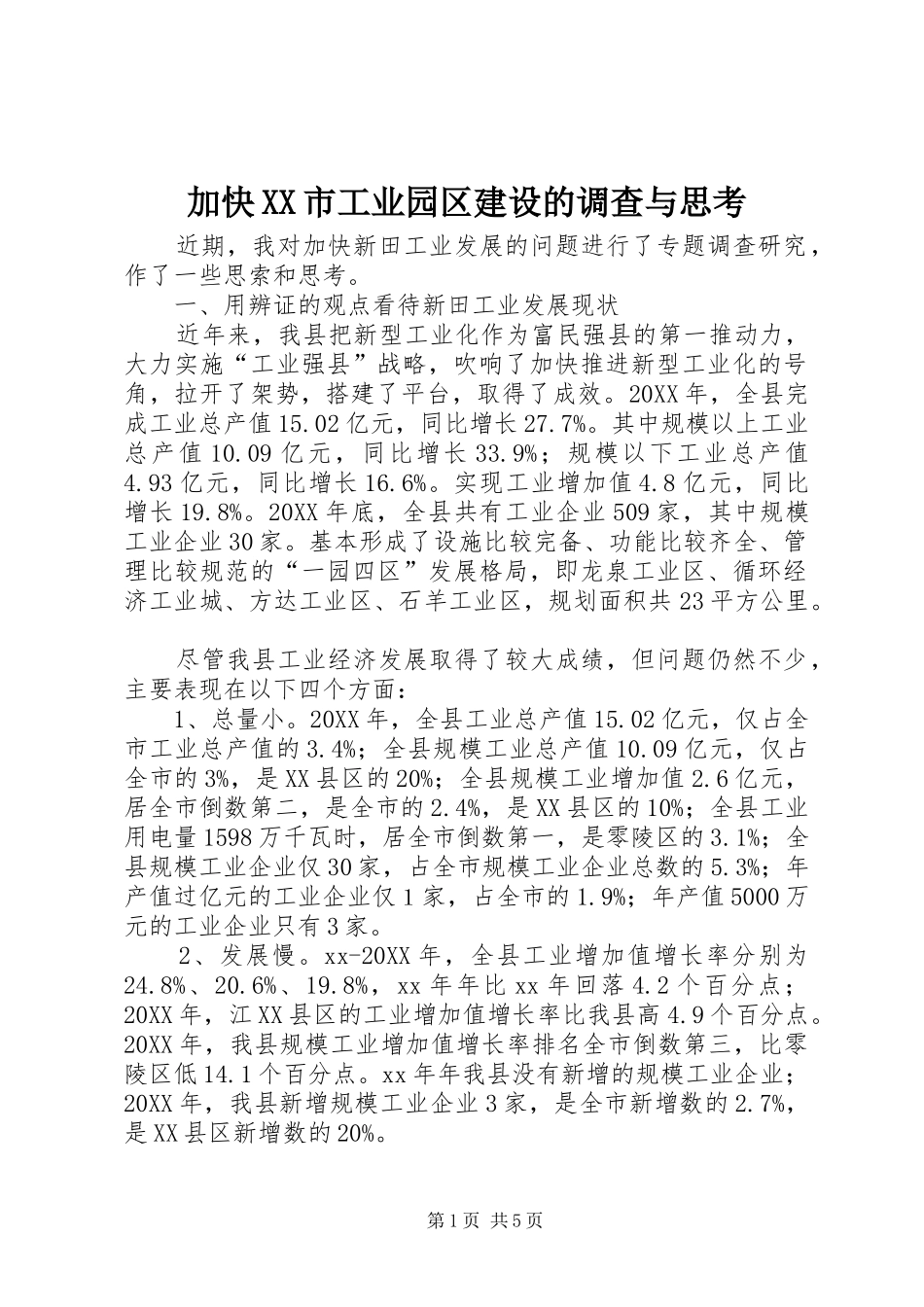 加快市工业园区建设的调查与思考_第1页