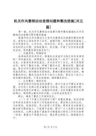 机关作风整顿活动查摆问题和整改措施共五篇