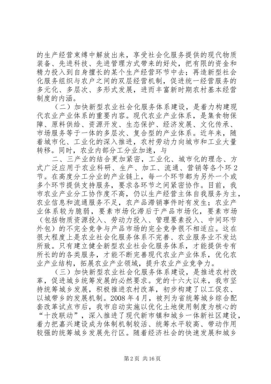 加快市农业社会化服务体系建设的思考_第2页