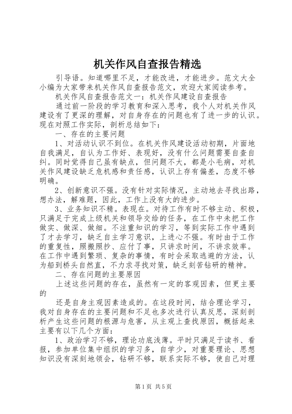 机关作风自查报告_第1页