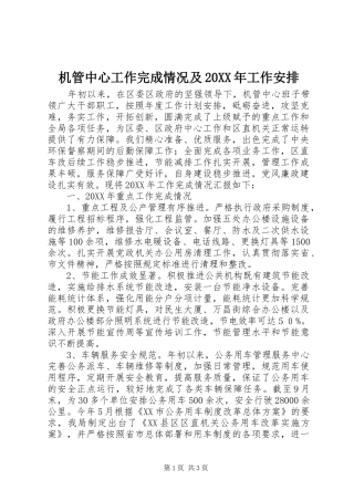 机管中心工作完成情况及工作安排