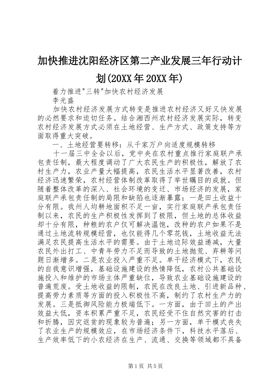 加快推进沈阳经济区第二产业发展三年行动计划_第1页