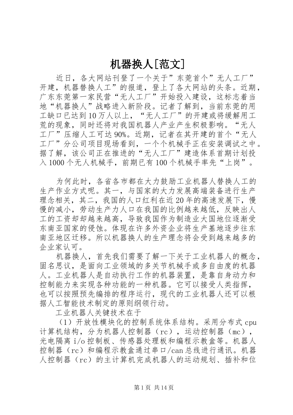 机器换人范文_第1页