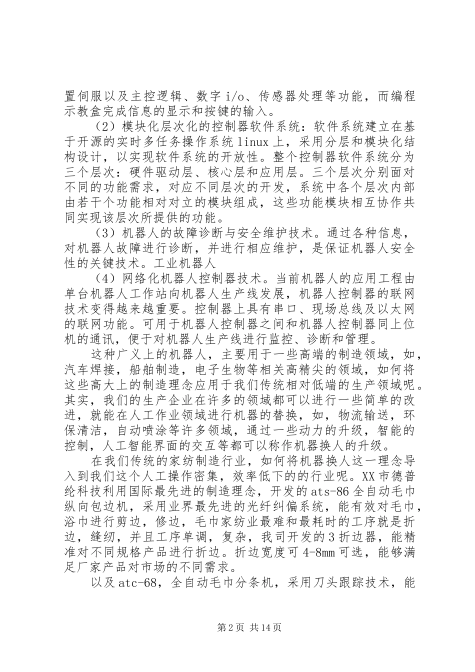 机器换人范文_第2页