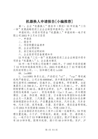 机器换人申请报告