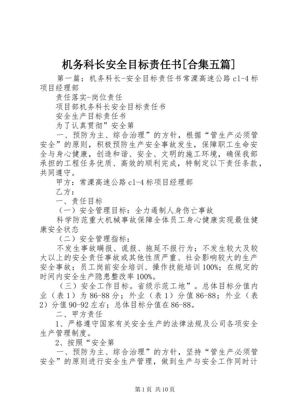 机务科长安全目标责任书合集五篇_第1页