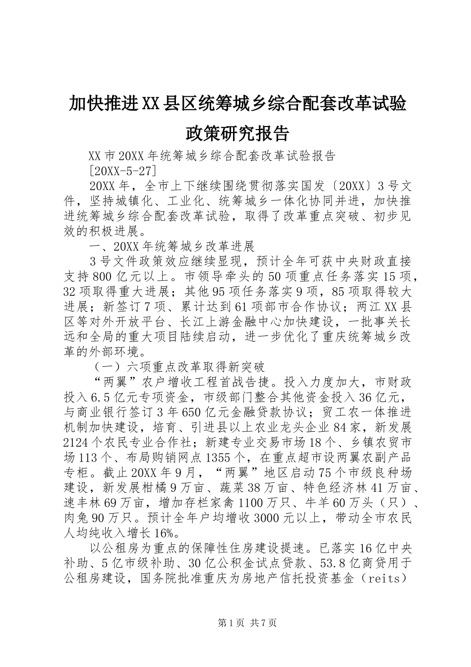 加快推进县区统筹城乡综合配套改革试验政策研究报告_第1页