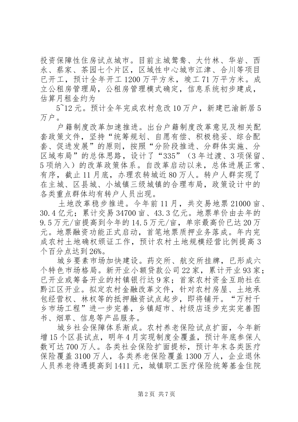 加快推进县区统筹城乡综合配套改革试验政策研究报告_第2页