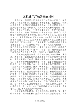 机械厂厂长的事迹材料