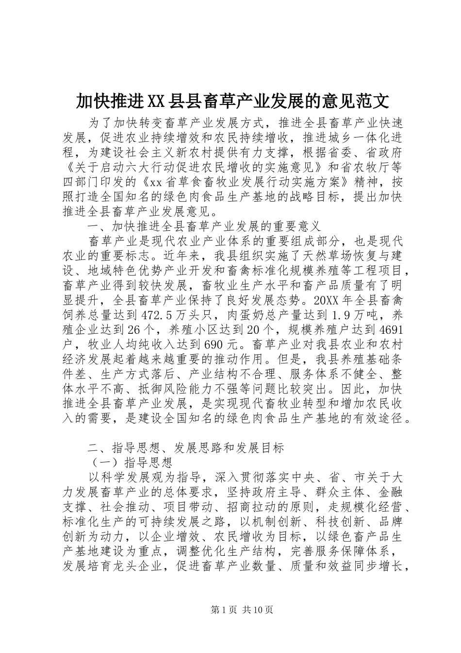 加快推进县县畜草产业发展的意见范文_第1页