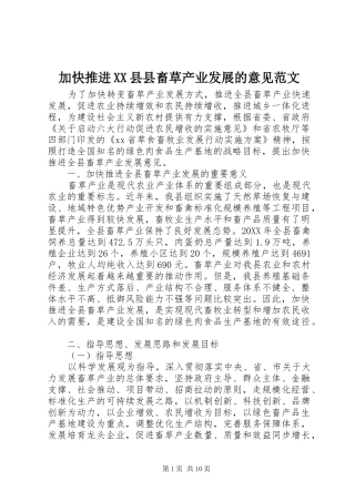 加快推进县县畜草产业发展的意见范文