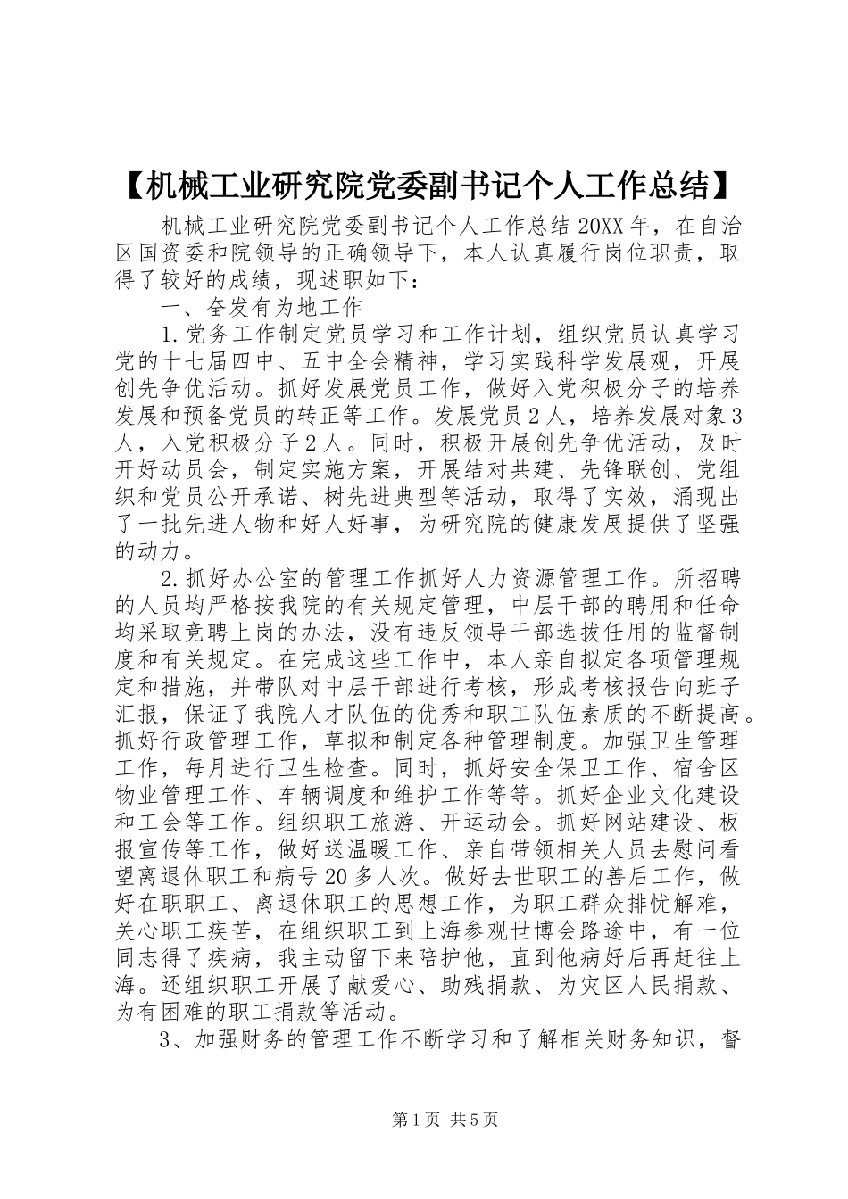 机械工业研究院党委副书记个人工作总结_第1页