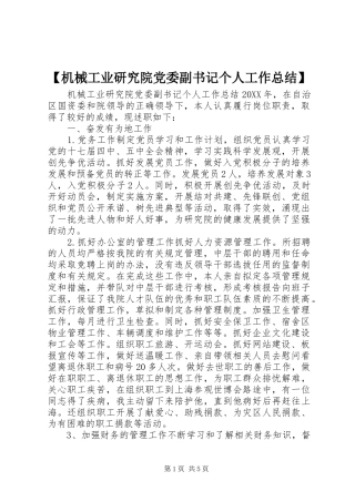 机械工业研究院党委副书记个人工作总结